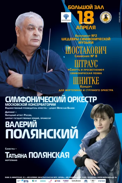 Дирижёр — Валерий Полянский