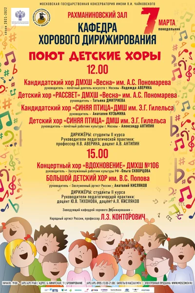 Кафедра хорового дирижирования. Практика работы с детским хором