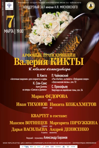 Арфовые транскрипции Валерия Кикты