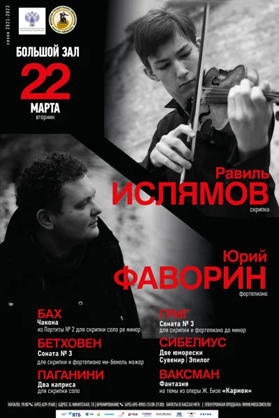 Равиль Ислямов (скрипка), Юрий Фаворин (фортепиано)