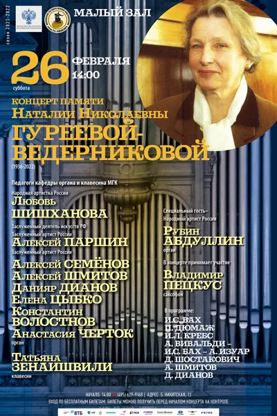 Концерт памяти  Наталии Николаевны Гуреевой (1936-2022)