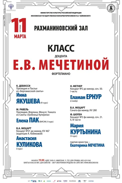 Класс доцента Е.В. Мечетиной (фортепиано)