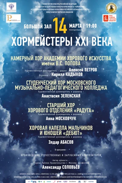 «Хормейстеры XXI века»