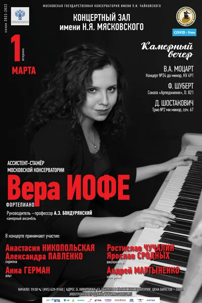 Вера Иофе (фортепиано)