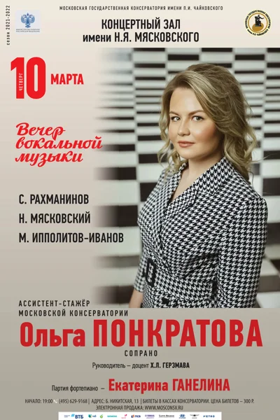 Ольга Понкратова (сопрано)