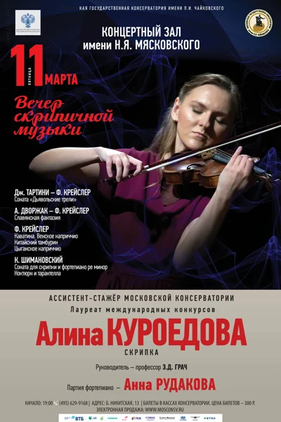 Алина Куроедова (скрипка)