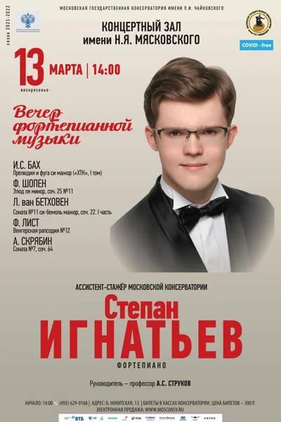 Степан Игнатьев (фортепиано)
