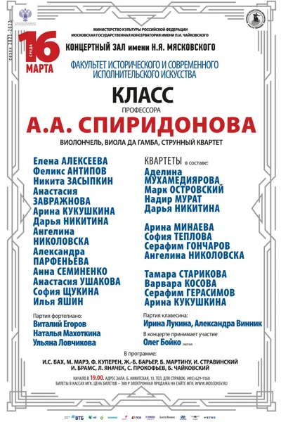 Класс профессора А. А. Спиридонова (виолончель)