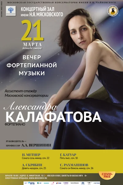 Александра Калафатова (фортепиано)