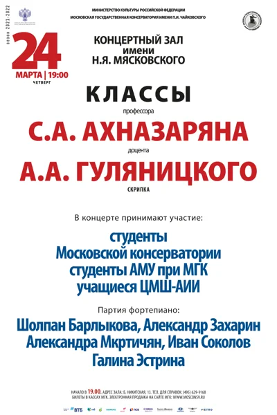 Классы профессора С.А. Ахназаряна, доцента А.А. Гуляницкого (скрипка)