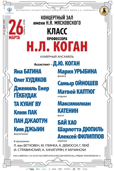 Класс профессора Н. Л. Коган (камерный ансамбль)