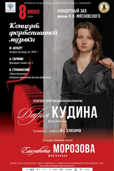 Дарья Кудина (фортепиано)