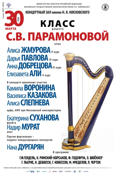 Класс доцента С. В. Парамоновой (арфа)
