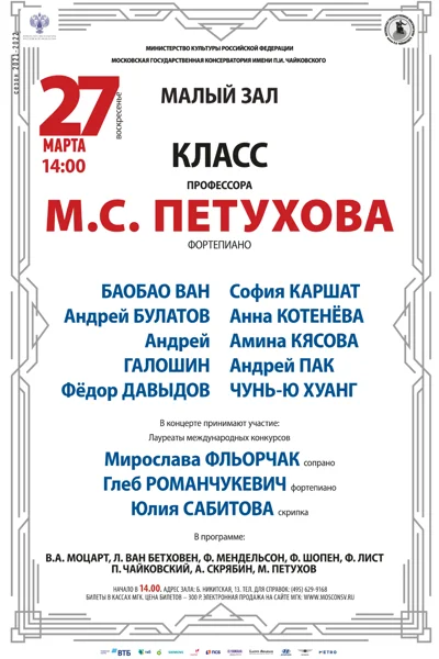 Класс профессора М. С. Петухова (фортепиано)