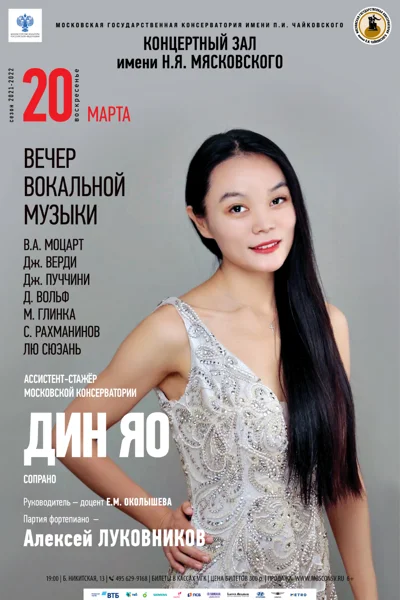 Дин Яо (сопрано)