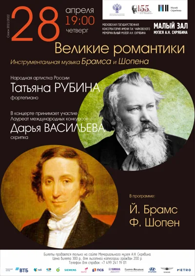 Великие романтики. Инструментальная музыка Брамса и Шопена