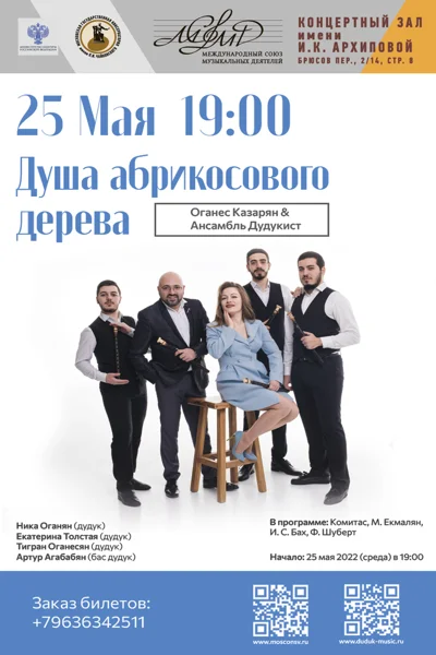 «Душа Абрикосового дерева»