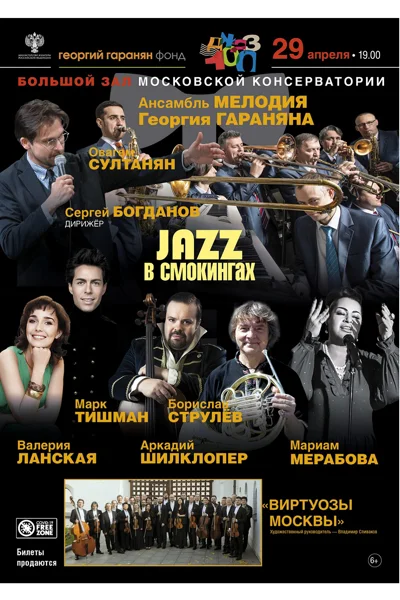 «JAZZ в смокингах»