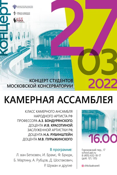 Камерная ассамблея