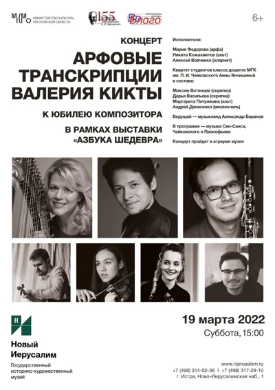 Арфовые транскрипции Валерия Кикты