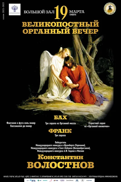 Великопостный органный вечер
