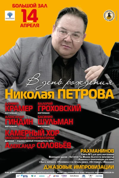 В День рождения Николая Петрова