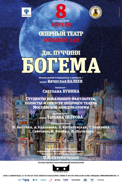 Дж. Пуччини. «Богема»