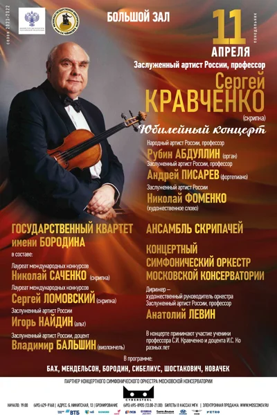 Сергей Кравченко (скрипка). Юбилейный концерт
