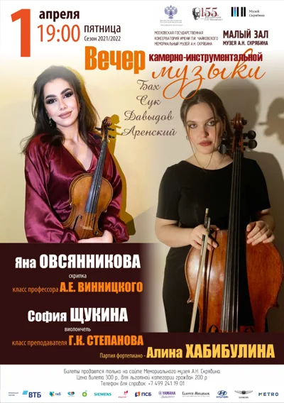 Вечер камерно-инструментальной музыки