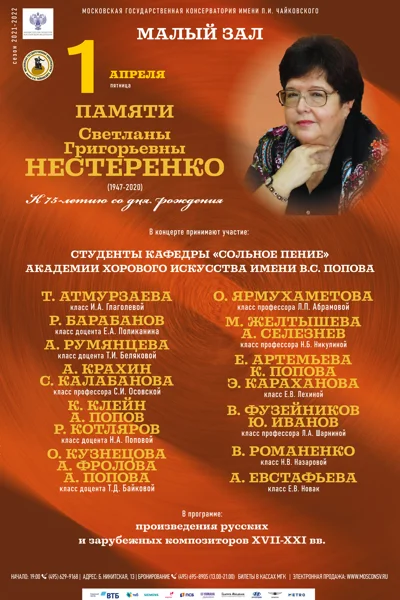 Памяти Светланы Григорьевны Нестеренко