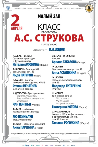 Класс профессора А. С. Струкова (фортепиано)