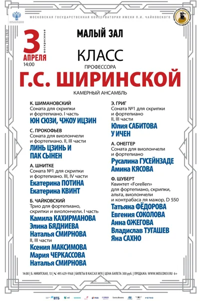 Класс профессора Г.С. Ширинской (камерный ансамбль)