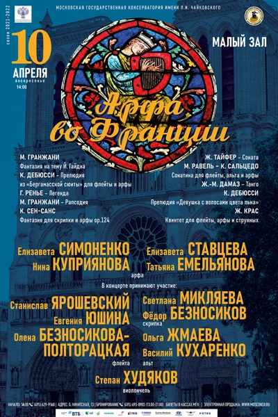 «Арфа во Франции»