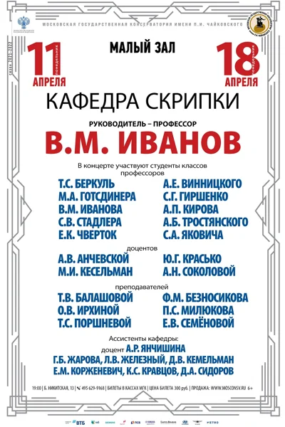Кафедра скрипки. Руководитель — профессор В.М. Иванов