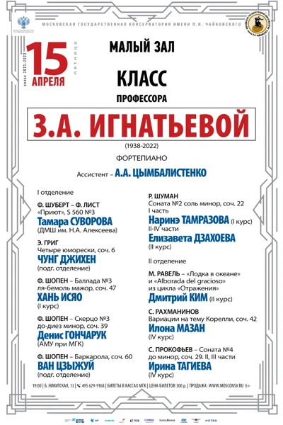 Класс профессора З.А. Игнатьевой  (фортепиано)