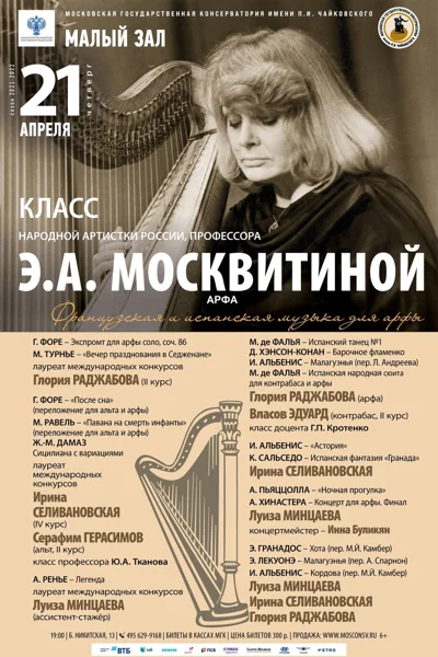 Класс профессора Э.А. Москвитиной (арфа)