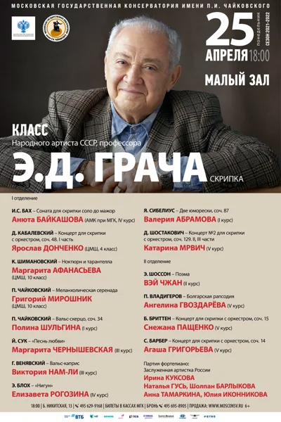 Класс профессора Э.Д. Грача (скрипка)