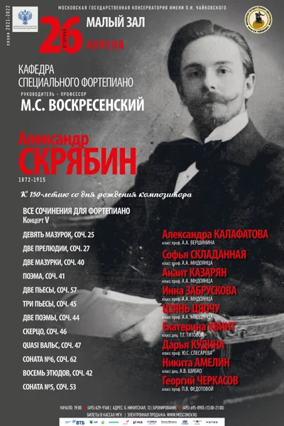 Александр Скрябин. К 150-летию со дня рождения