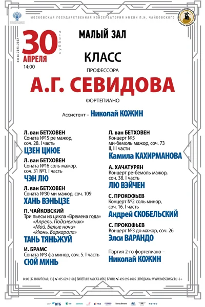 Класс профессора А.Г. Севидова (фортепиано)