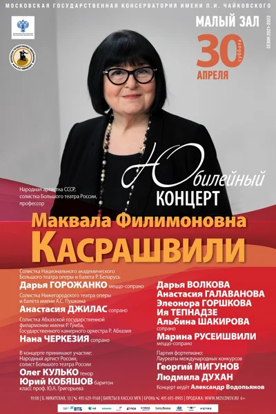 Юбилейный концерт Народной артистки СССР, профессора М. Ф. Касрашвили