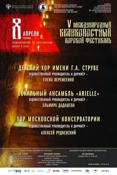 V Международный Великопостный хоровой фестиваль 2022