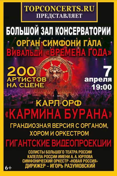 Антонио Вивальди «Времена года». Карл Орф «Кармина Бурана»