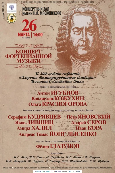 К 300-летию создания «Хорошо темперированного клавира» И.С. Баха