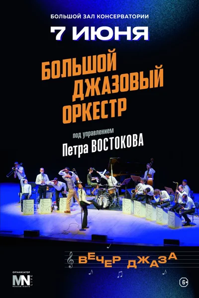 «Большой джазовый оркестр Петра Востокова»
