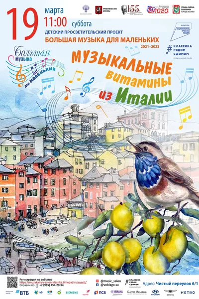 Большая музыка для маленьких:«Музыкальные витамины из Италии»