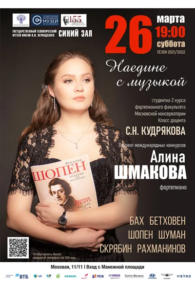 «Наедине с музыкой»