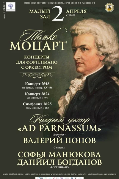 «Только Моцарт»
