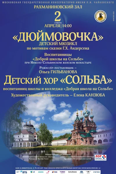 «Дюймовочка». Детский мюзикл по мотивам сказки Г.Х. Андерсена