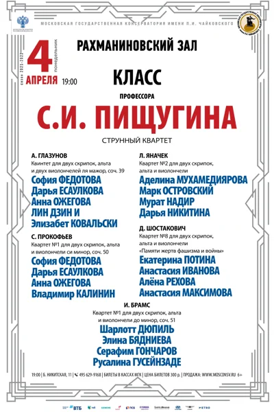 Класс профессора С. И. Пищугина (струнный квартет)