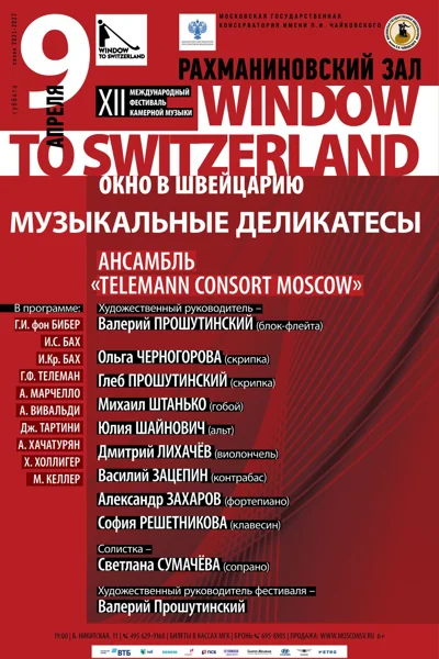 XII Московский международный фестиваль камерной музыки